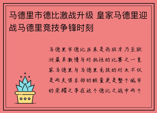 马德里市德比激战升级 皇家马德里迎战马德里竞技争锋时刻