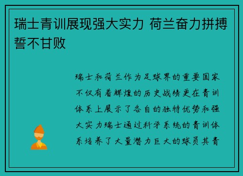 瑞士青训展现强大实力 荷兰奋力拼搏誓不甘败