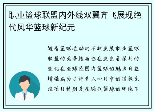 职业篮球联盟内外线双翼齐飞展现绝代风华篮球新纪元