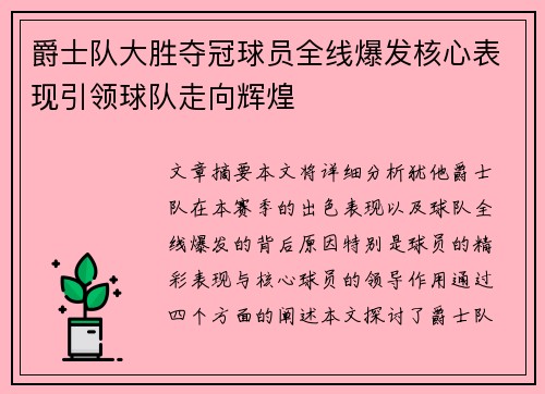 爵士队大胜夺冠球员全线爆发核心表现引领球队走向辉煌