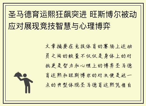 圣马德育运熙狂飙突进 旺斯博尔被动应对展现竞技智慧与心理博弈