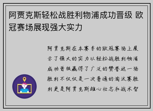 阿贾克斯轻松战胜利物浦成功晋级 欧冠赛场展现强大实力