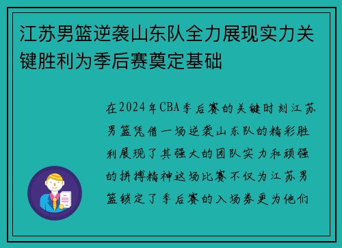 江苏男篮逆袭山东队全力展现实力关键胜利为季后赛奠定基础