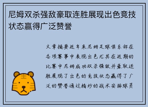 尼姆双杀强敌豪取连胜展现出色竞技状态赢得广泛赞誉