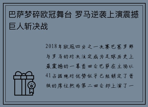 巴萨梦碎欧冠舞台 罗马逆袭上演震撼巨人斩决战