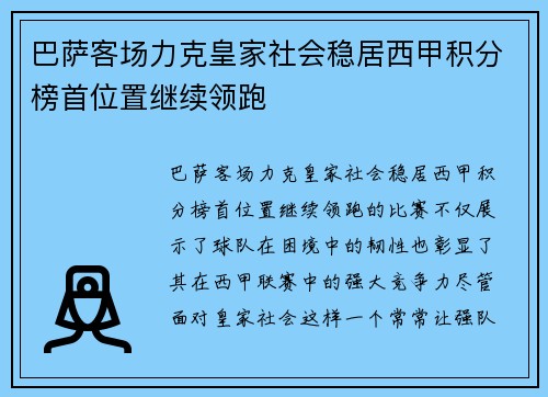 巴萨客场力克皇家社会稳居西甲积分榜首位置继续领跑