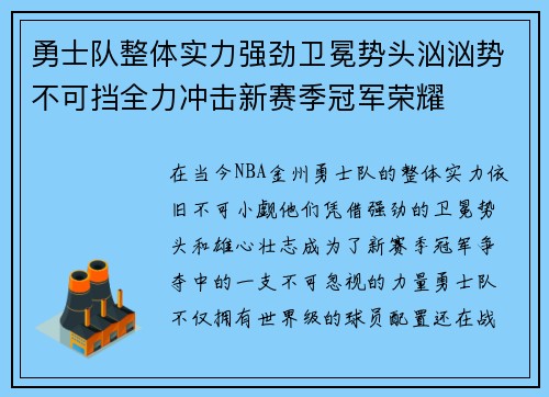 勇士队整体实力强劲卫冕势头汹汹势不可挡全力冲击新赛季冠军荣耀