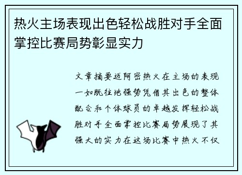 热火主场表现出色轻松战胜对手全面掌控比赛局势彰显实力