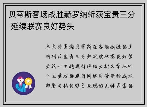 贝蒂斯客场战胜赫罗纳斩获宝贵三分 延续联赛良好势头