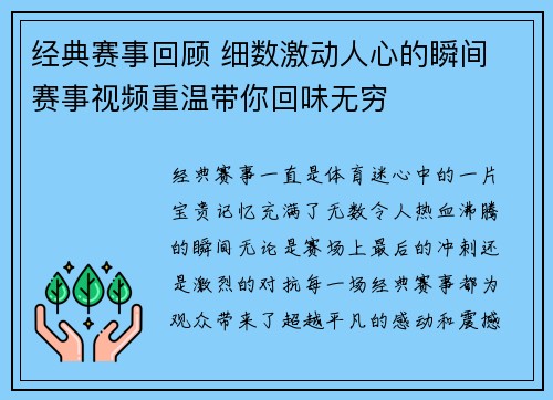 经典赛事回顾 细数激动人心的瞬间 赛事视频重温带你回味无穷