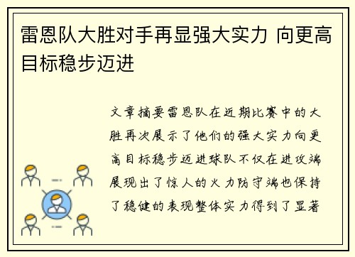 雷恩队大胜对手再显强大实力 向更高目标稳步迈进