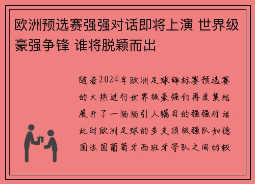 欧洲预选赛强强对话即将上演 世界级豪强争锋 谁将脱颖而出