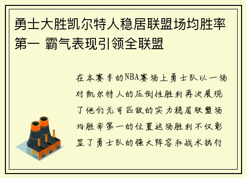 勇士大胜凯尔特人稳居联盟场均胜率第一 霸气表现引领全联盟