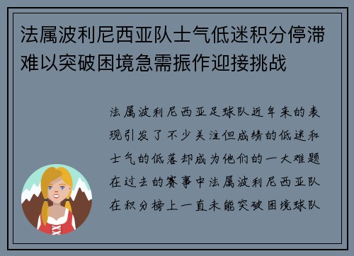 法属波利尼西亚队士气低迷积分停滞难以突破困境急需振作迎接挑战