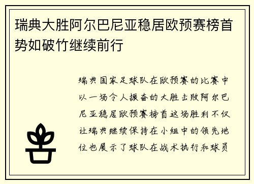 瑞典大胜阿尔巴尼亚稳居欧预赛榜首势如破竹继续前行