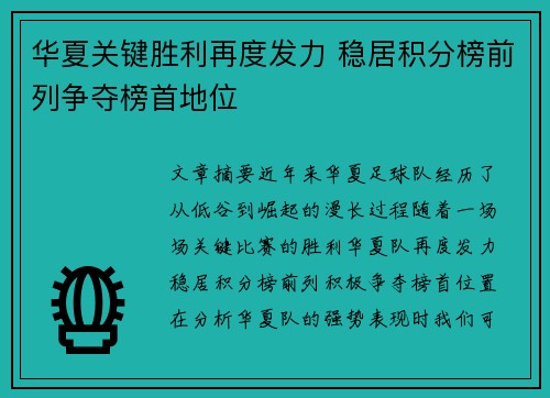 华夏关键胜利再度发力 稳居积分榜前列争夺榜首地位