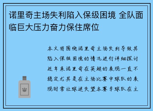 诺里奇主场失利陷入保级困境 全队面临巨大压力奋力保住席位