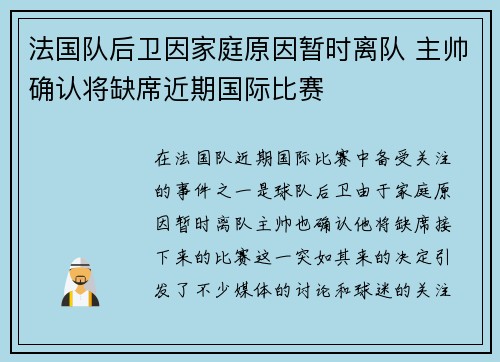 法国队后卫因家庭原因暂时离队 主帅确认将缺席近期国际比赛