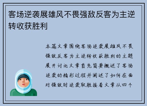 客场逆袭展雄风不畏强敌反客为主逆转收获胜利