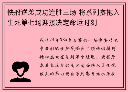 快船逆袭成功连胜三场 将系列赛拖入生死第七场迎接决定命运时刻