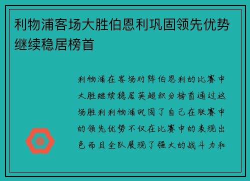 利物浦客场大胜伯恩利巩固领先优势继续稳居榜首