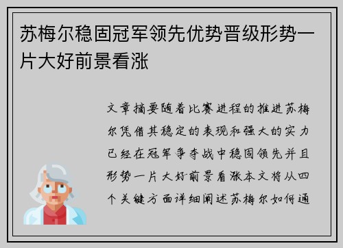 苏梅尔稳固冠军领先优势晋级形势一片大好前景看涨