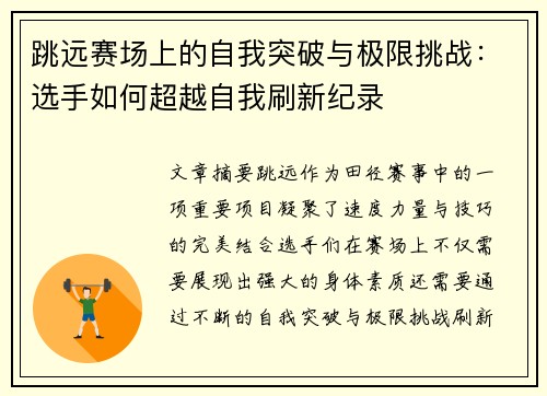 跳远赛场上的自我突破与极限挑战：选手如何超越自我刷新纪录