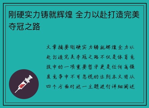 刚硬实力铸就辉煌 全力以赴打造完美夺冠之路