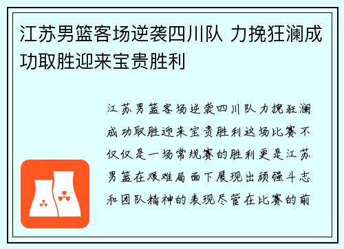 江苏男篮客场逆袭四川队 力挽狂澜成功取胜迎来宝贵胜利