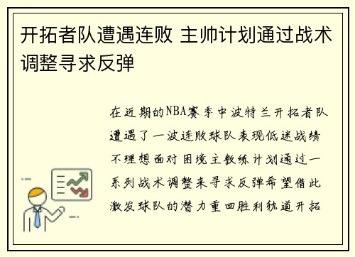 开拓者队遭遇连败 主帅计划通过战术调整寻求反弹