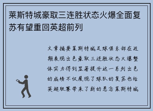 莱斯特城豪取三连胜状态火爆全面复苏有望重回英超前列