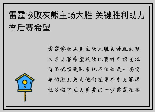 雷霆惨败灰熊主场大胜 关键胜利助力季后赛希望