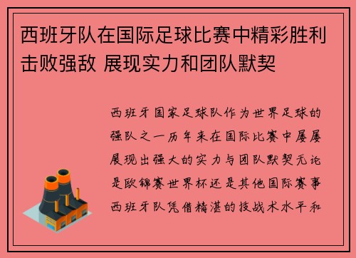 西班牙队在国际足球比赛中精彩胜利击败强敌 展现实力和团队默契