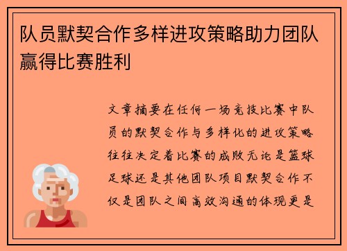 队员默契合作多样进攻策略助力团队赢得比赛胜利