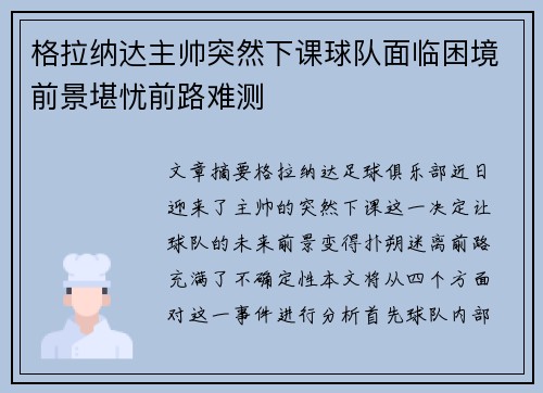 格拉纳达主帅突然下课球队面临困境前景堪忧前路难测