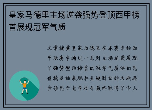 皇家马德里主场逆袭强势登顶西甲榜首展现冠军气质