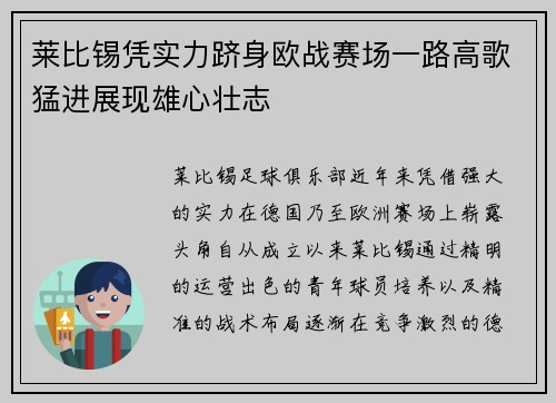 莱比锡凭实力跻身欧战赛场一路高歌猛进展现雄心壮志