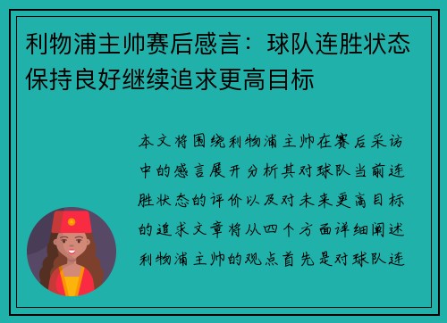 利物浦主帅赛后感言：球队连胜状态保持良好继续追求更高目标