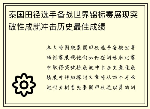 泰国田径选手备战世界锦标赛展现突破性成就冲击历史最佳成绩