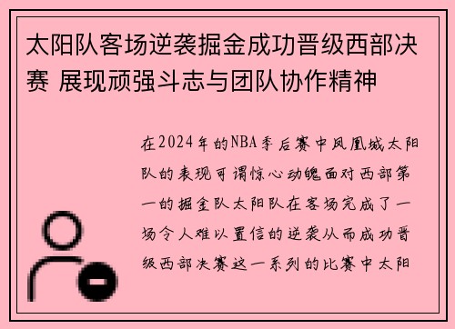 太阳队客场逆袭掘金成功晋级西部决赛 展现顽强斗志与团队协作精神