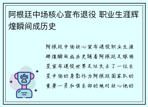 阿根廷中场核心宣布退役 职业生涯辉煌瞬间成历史