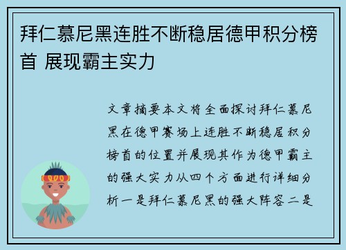 拜仁慕尼黑连胜不断稳居德甲积分榜首 展现霸主实力