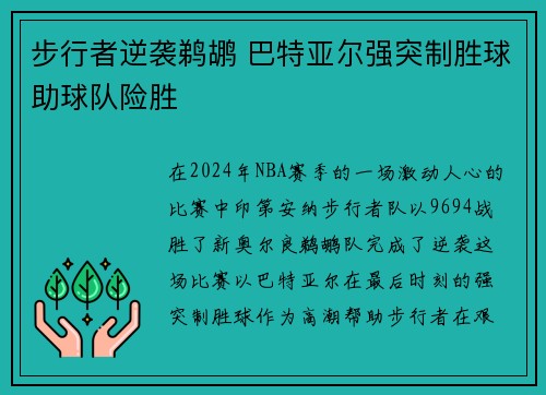 步行者逆袭鹈鹕 巴特亚尔强突制胜球助球队险胜