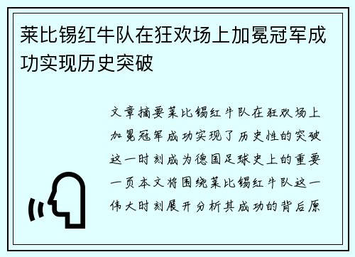 莱比锡红牛队在狂欢场上加冕冠军成功实现历史突破