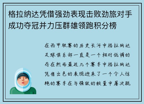 格拉纳达凭借强劲表现击败劲旅对手成功夺冠并力压群雄领跑积分榜