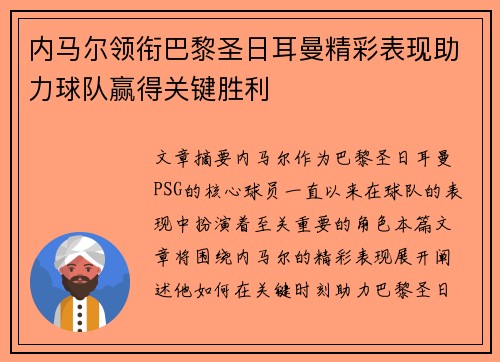 内马尔领衔巴黎圣日耳曼精彩表现助力球队赢得关键胜利