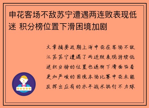 申花客场不敌苏宁遭遇两连败表现低迷 积分榜位置下滑困境加剧