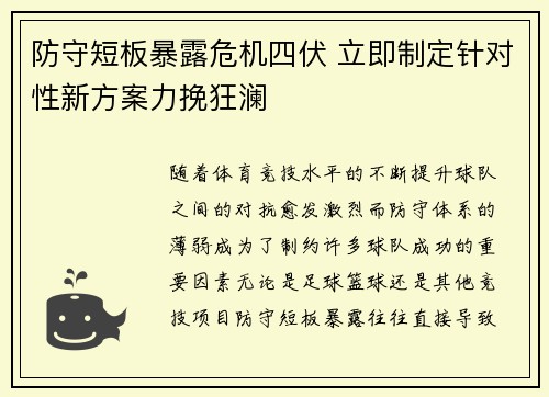 防守短板暴露危机四伏 立即制定针对性新方案力挽狂澜