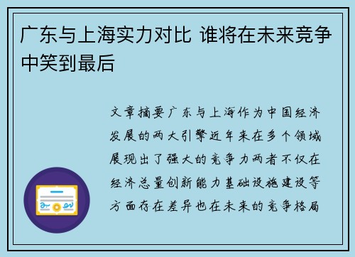 广东与上海实力对比 谁将在未来竞争中笑到最后