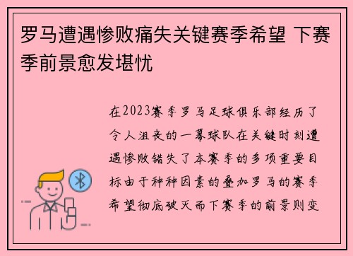 罗马遭遇惨败痛失关键赛季希望 下赛季前景愈发堪忧